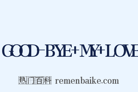 GOOD-BYE+MY+LOVE是什么意思的图片